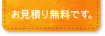 お見積り無料です